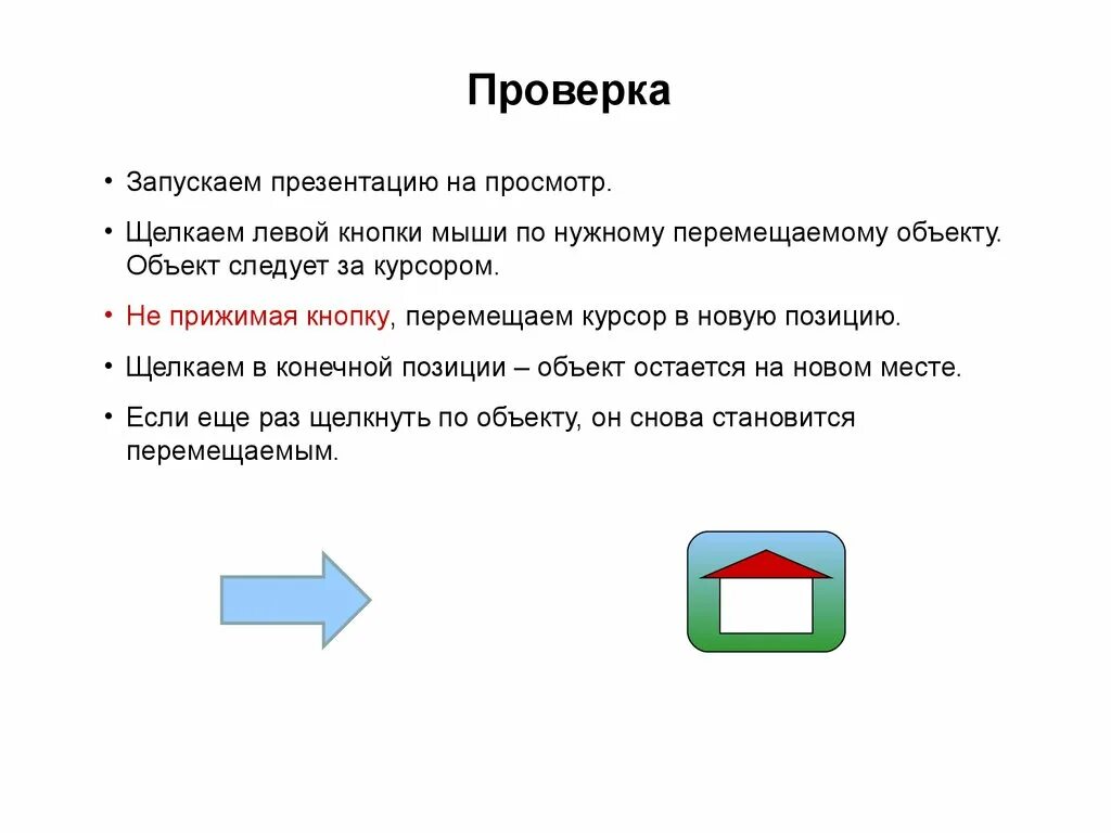 Следует за курсором. Запустить презентацию. Перетаскивать предметы на презентации. Заголовок и объект в презентации. Объект и предмет в презентации.