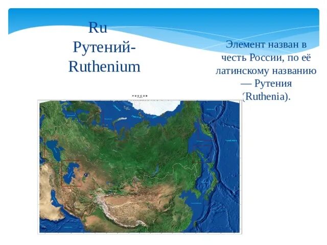 Элемент в честь россии. Элемент рутений назван в честь. Рутений назван в честь России. Элемент названный в честь России. Химический элемент названный в честь России.