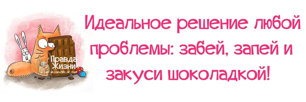 Было идеальным решением. Лучшее решение проблемы забей запей и закуси шоколадкой. Идеальное решение любой проблемы забей запей и закуси шоколадкой. Забей на все и радуйся жизни. Идеальное решение.