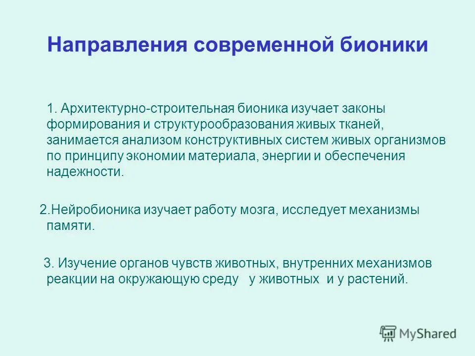 Направления бионики