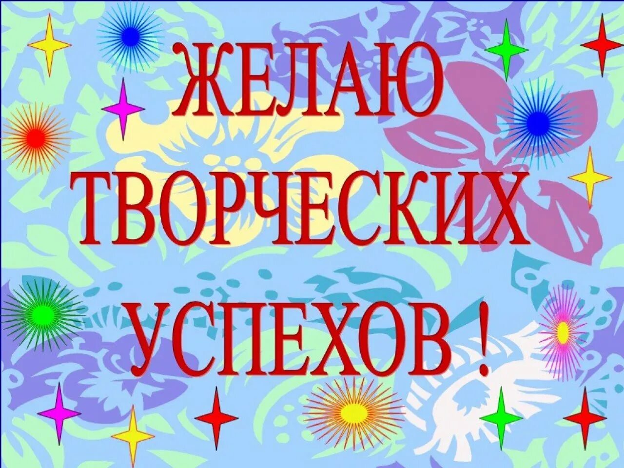 Желаю творческих успехов. Желвю тыоряеских учпехоы. Открытки с пожеланиями творческих успехов. Поздравление с удачным выступлением. Конкурс лучших достижений