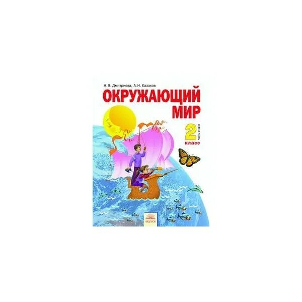 Л в занков окружающий мир. Окружающий мир 2 класс система л.в.занкова. учебник окружающий мир 2 класс 2 часть система занкова. система занкова окружающий мир. система занкова окружающий мир 1 класс.