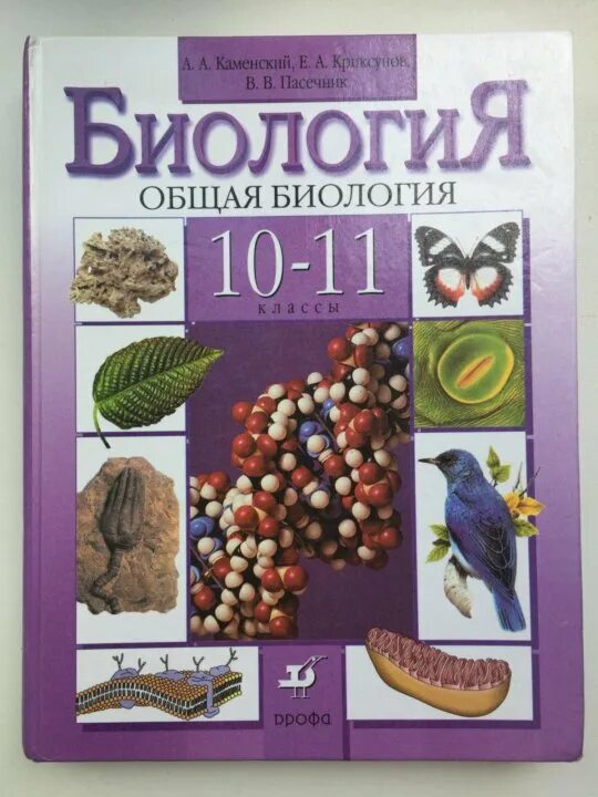 Пасечник 10 класс углубленный уровень. Биология каменский криксунов пасечник. каменский криксунов 10-11 общая биология. биология учебник. учебник общая биология 10-11 класс.