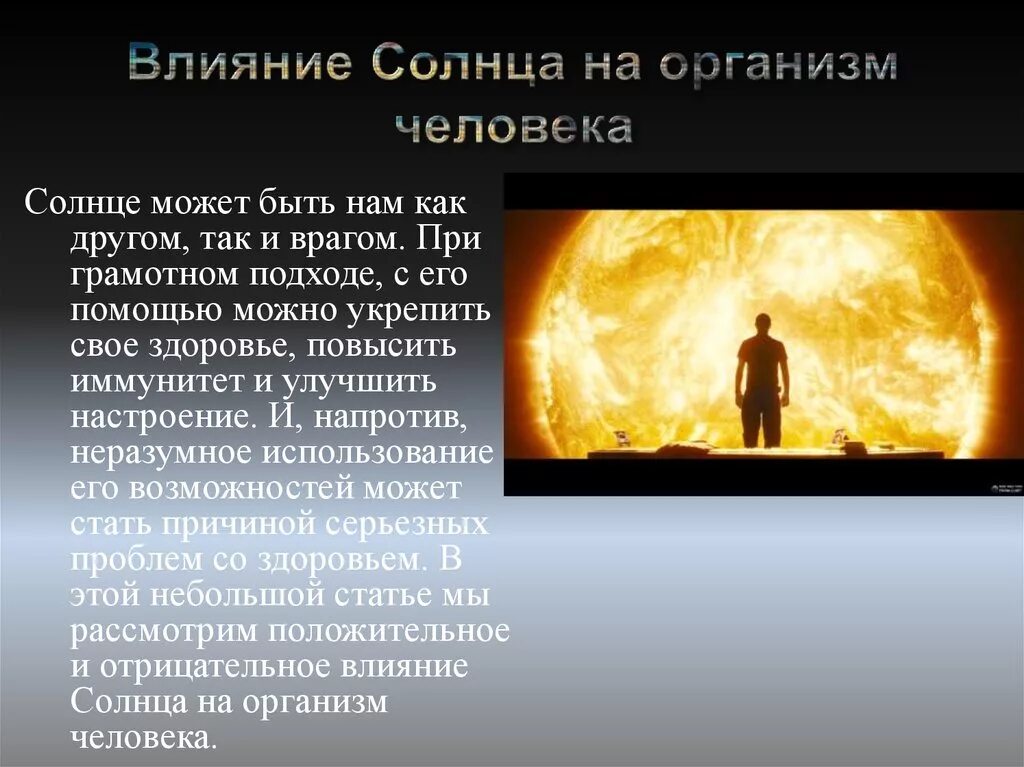 Влияние светового дня на человека. Влияние солна на организм. Влияние солнца на организм человека. Влияние солнца на человека. Влияние солнечной активности на организм человека.