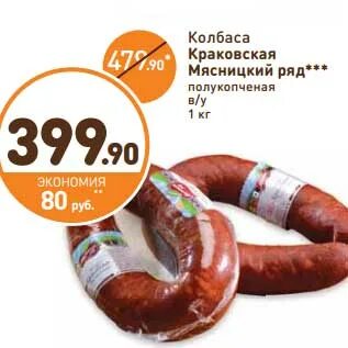 Колбаса краковская мясницкий ряд