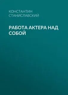 Станиславский этика