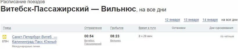 Билеты на поезд калининград краснодар. Калининград Вильнюс поезд. ЖД вокзал Вильнюс расписание поездов. Витебск Калининград поезд. Ж.Д. вокзал Вильнюс расписание.