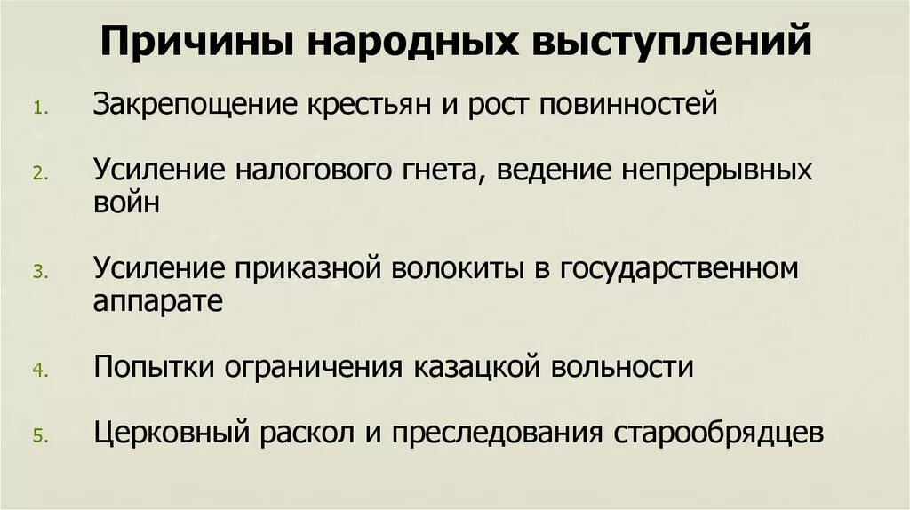 Почему люди стали выступать против. Причины народных вывыступлений. Причины народы выступлпний в 17 века. Причины народных выступлений XVII века?. Причины народных выступлений в 17 веке.