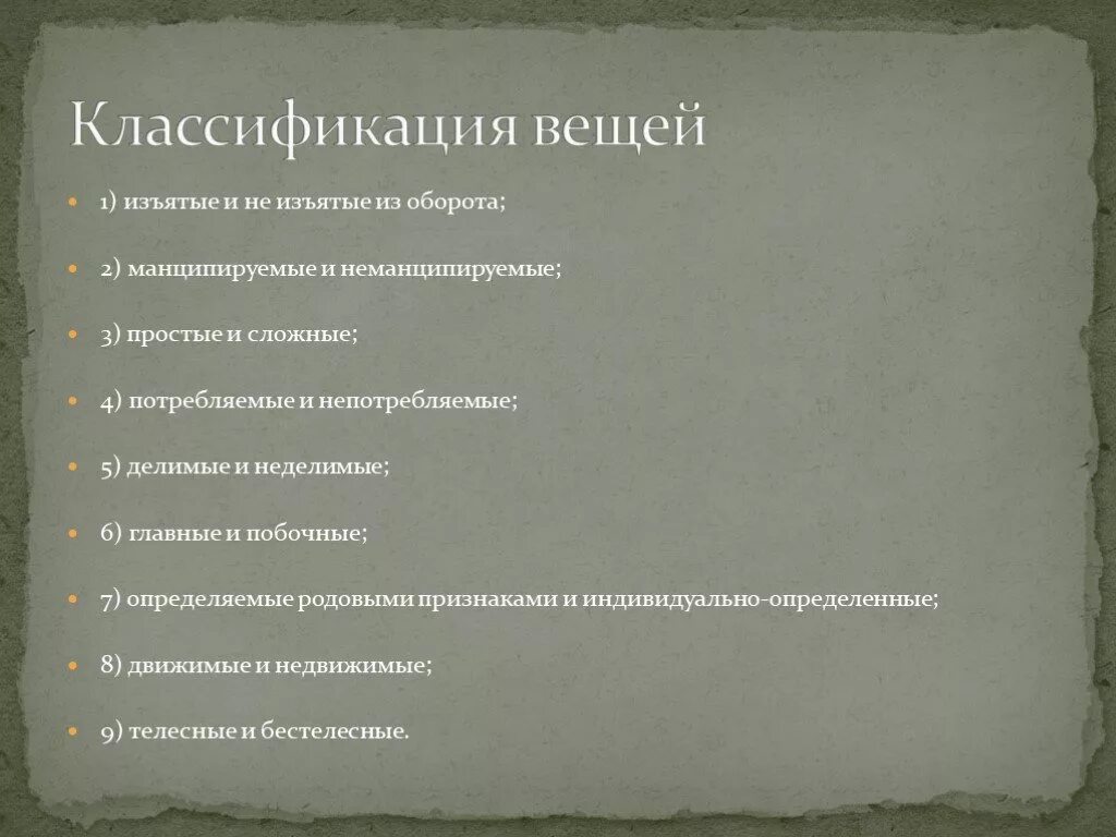 Манципировать в римском праве. Манципируемые и неманципируемые вещи. Манципируемые вещи по законам 12 таблиц. Манципируемые вещи в римском праве. Вещи изъятые из оборота классификация.