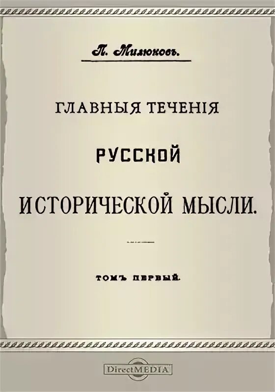 «Главные течения русской исторической мысли». Главные течения русской исторической мысли Милюков. Книга «главные течения русской исторической мысли»,. Историческое мышление. История мысли и идей