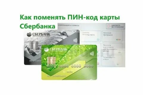 Как узнать пин код если забыл сбербанк