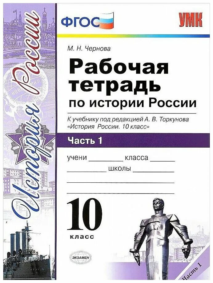 Мединский торкунов 10 класс. Рабочая тетрадь по истории России Торкунова 1 часть 2 часть. История 11 класс под ред Торкунова рабочая тетрадь. Рабочая тетрадь по истории России 10 класс Торкунов. Рабочая тетрадь по истории России 10 класс Торкунов в 2 частях.