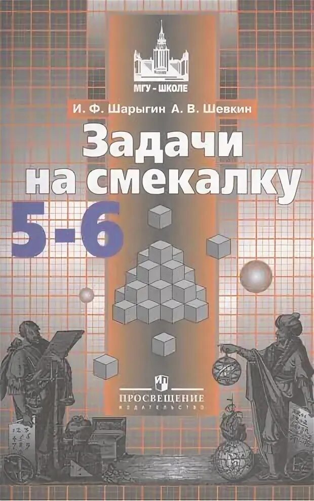 Шарыгин задачи на смекалку читать. Шарыгин задачи на смекалку. Задачи на смекалку 5 6 классы и ф шарыгин а в шевкин. Мат вертикаль учебники. Шарыгин задачи на смекалку.