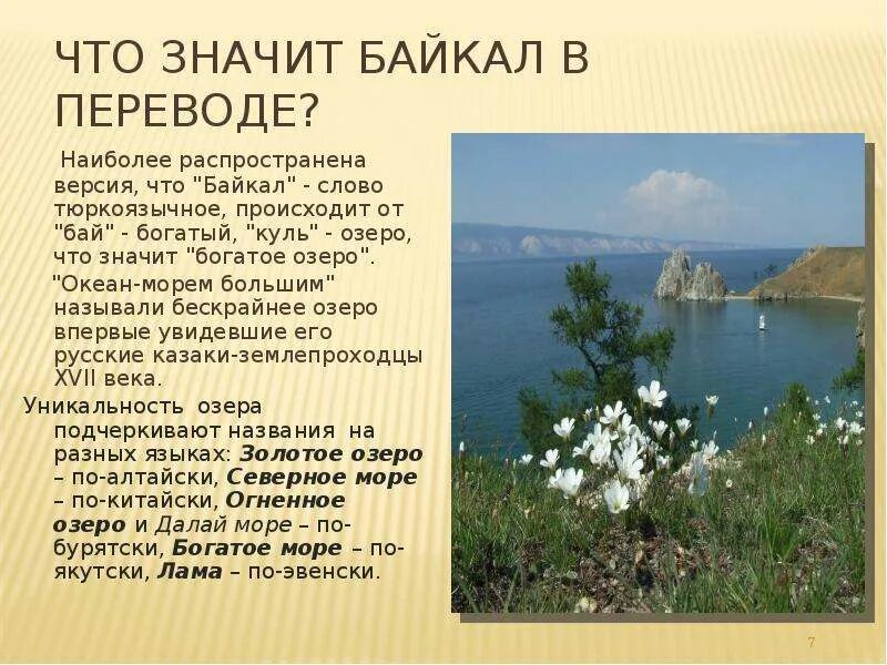 Озеро Байкал текст. День озера Байкал. Рассказ о Байкале. Что означает Байкал. Слова про озеро