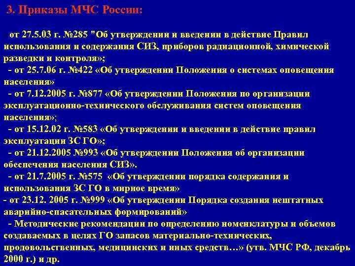 Приказ мчс 583 правила эксплуатации. Приказ МЧС. Приказ МЧС 285. Основные приказы МЧС России. Приказ о создании МЧС.