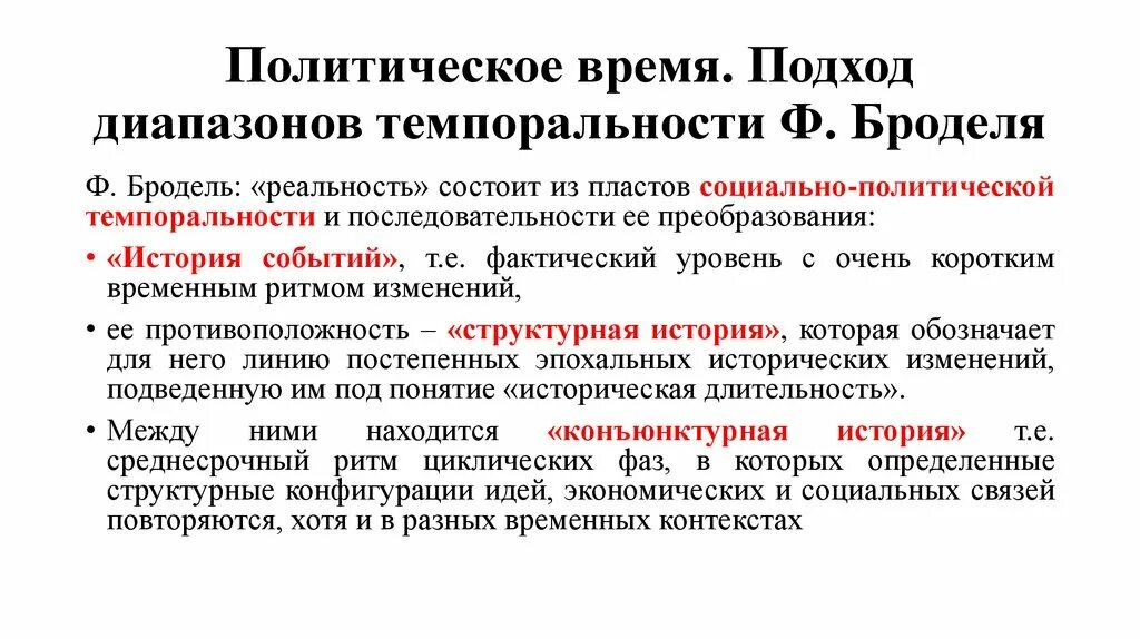 Политическое время в истории россии. Политическое время. Подход ф. Броделя. Темпоральности. Политическая реальность.