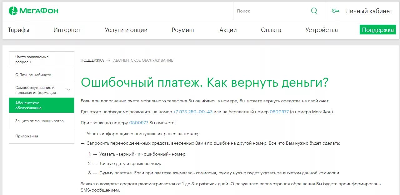 Можно ли вернуть деньги ошибочно. Как вернуть ошибочный платеж. ошибочный платеж как вернуть деньги. мегафон возврат ошибочного платежа. вернуть деньги мегафон.