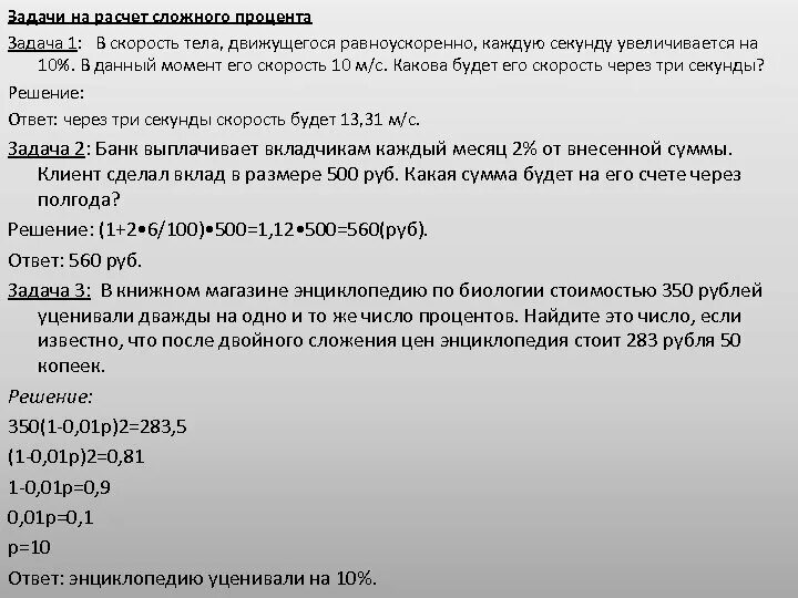 Сложный процент пример. Задачи на сложные проценты с решением. Задачи на банковские проценты. Задачи на простые проценты по вкладам. Задача вклад в банк.