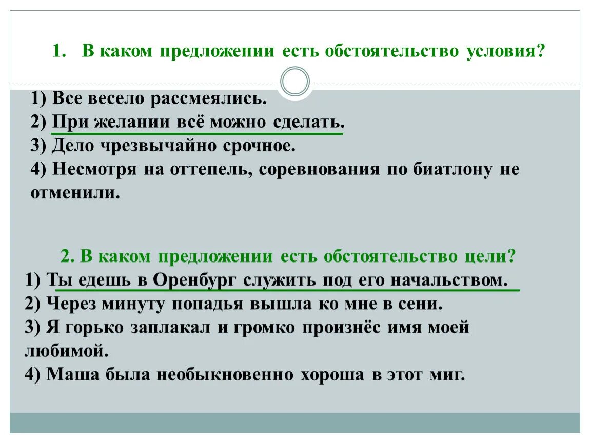 В каком предложении есть обстоятельство. Предложения с обстоятельственными условия. Предложение с обстоятельством условия. Обстоятельство условия есть в предложении. Какие должны быть обстоятельства