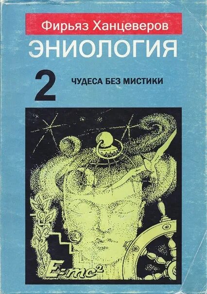 Ханцеверов. Эниология Ханцеверов книга. Ханцеверов Фирьяз Рахимович. Ханцеверов Фирьяз Рахимович эниология. Фирьяз Рахимович Ханцеверов эниология книги.