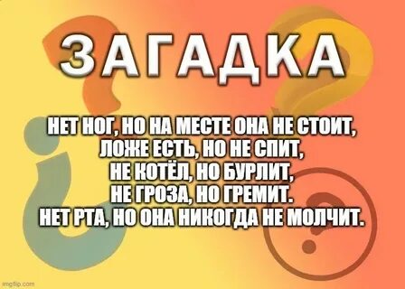 Загадка на нем можно спать готовить