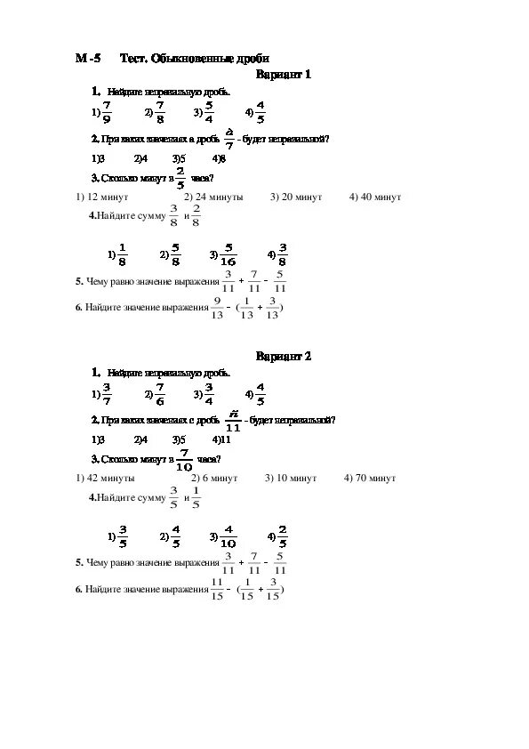 Тест по математике по теме дроби. Зачет обыкновенные дроби 5 класс. Контрольная работа по математике 5 класс обыкновенные дроби. Контрольная работа по теме обыкновенные дроби 5 класс. 5 Класс по математике зачет обыкновенные дроби.