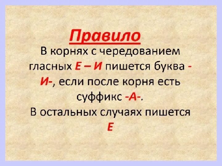 Буквы е и и в корнях с чередованием правило. Правила корни с чередованием 5 класс е и и. Правописание гласных е и в корнях с чередованием. Правило написания е/и в корнях слов с чередованием гласных.