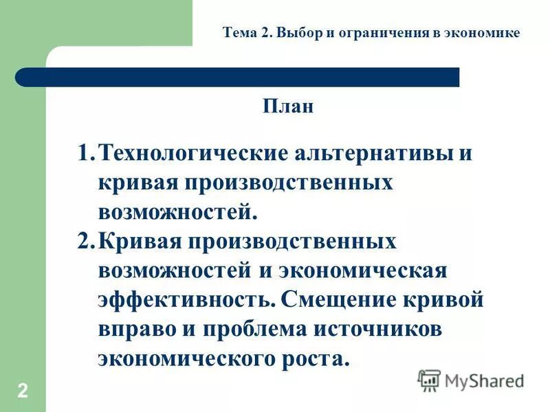 стратегия неограниченного долговременного роста предусматривает. выборы и ограничения в экономике. за счет чего можно обеспечить долгосрочный рост экономики. примеры рационального выбора. проблема выбора в экономике.