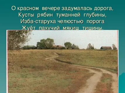 Стихотворение есенина о красном вечере