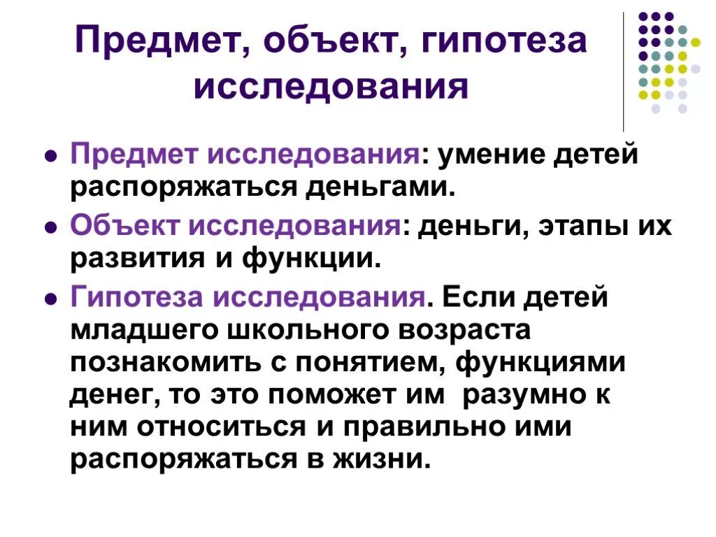Объект предположение. Объект предмет гипотеза. предмет объект и гипотеза примеры. объект предмет гипотеза методы. гипотеза объект и предмет исследования пример.