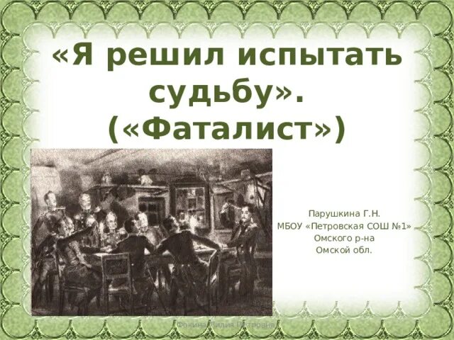 Судьба в повести фаталист. Фаталист это. Фаталист это кто простыми словами. Композиция повести фаталист. Фаталист это человек который.