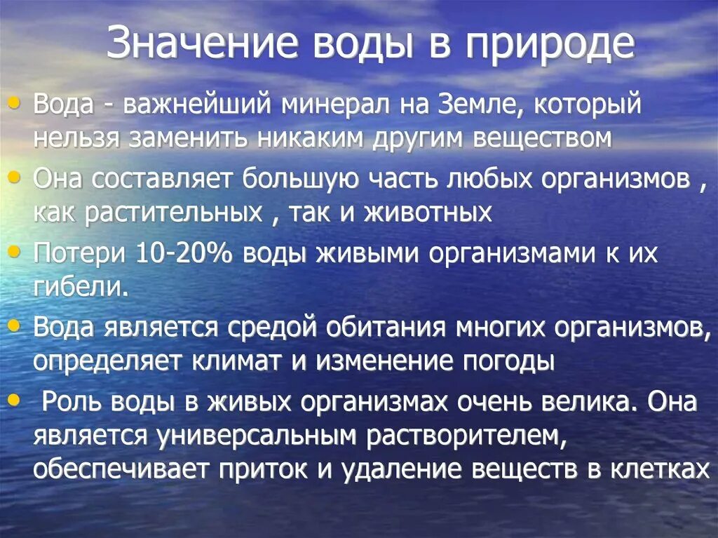 Значение воды. Значение воды в природе. Значение воды для человека. Роль воды на земле.