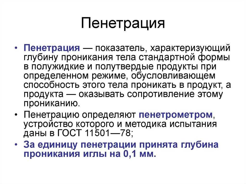 Пенетрация это что простыми словами