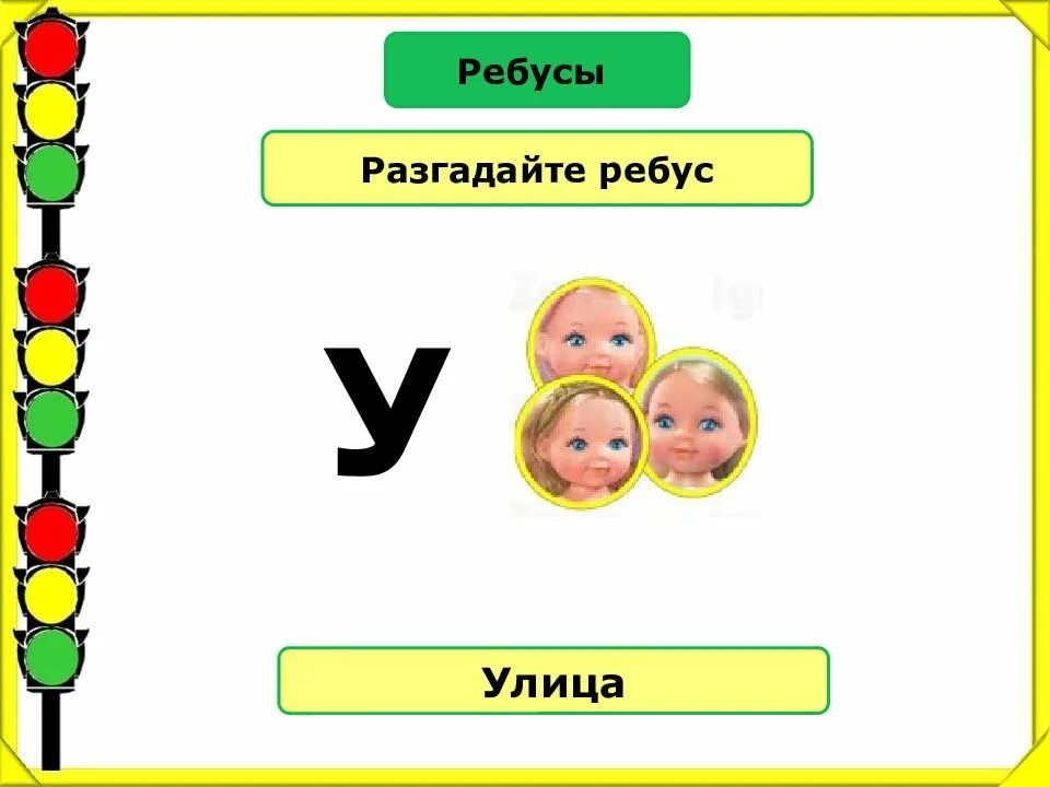 Ребусы. Ребус улица. Ребусы ПДД. Детские ребусы по ПДД для дошкольников.