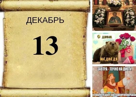 13 Декабря календарь. 13 Декабря какой день. Праздник живота 13 декабря. Праздник живота 13 декабря картинки. 13 декабря 2021 г