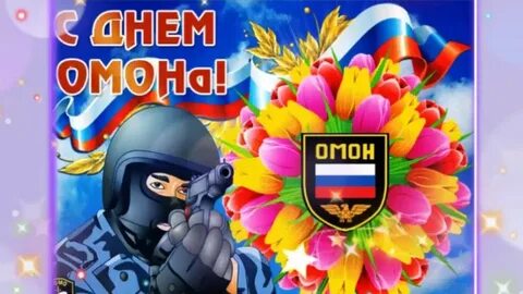 День омона