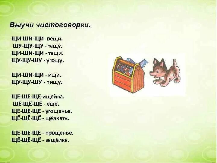 Автоматизация звука щ чистоговорки. Чистоговорки на звук щ. Автоматизация звука щ в словах. Автоматизация звука щ в предложениях и текстах. 5 слов на щ