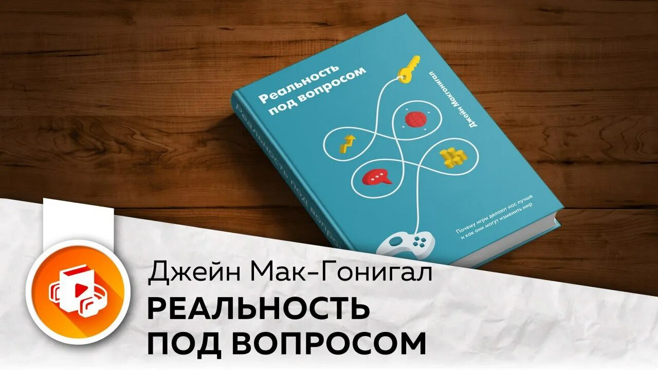 вопо под. реальность под вопросом книга. под реальность. реальность под вопросом джейн макгонигал. реальность под вопросом книга.