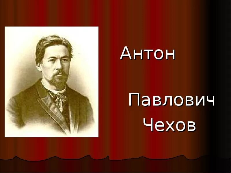 А п чехов про. А п чехов про