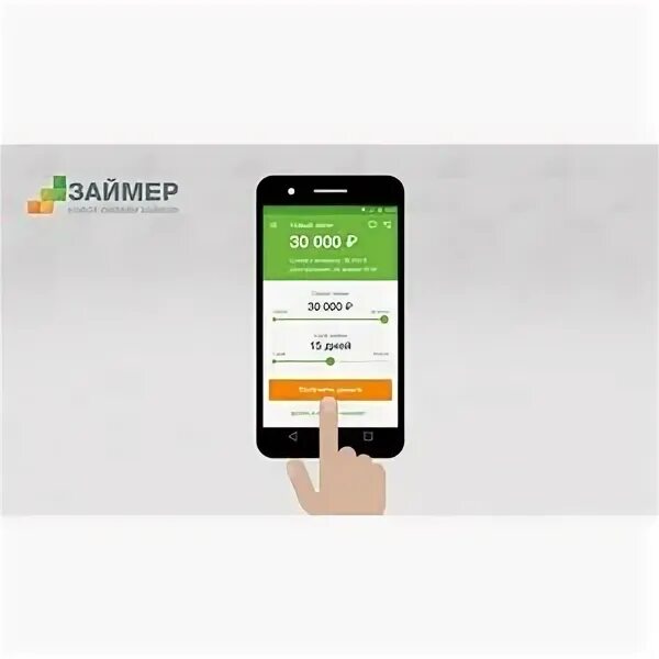 Займер. Займер приложение. Займер смартфон. Zaymer. Телефон займер ру