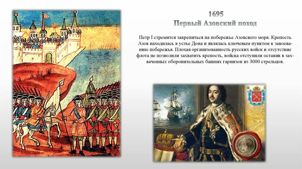 Суть азовских походов петра 1. Поход на азов петра 1. поход петра 1 на крепость азов. 1695 первый азовский поход петра. поход на азов 1695.