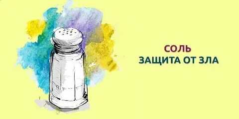 Защищать соль