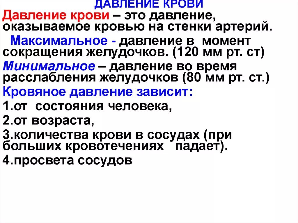 Среднее давление какой сосуд. Давление крови. Наибольшее давление крови. Давление крови у человека. Давление крови в сосудах.