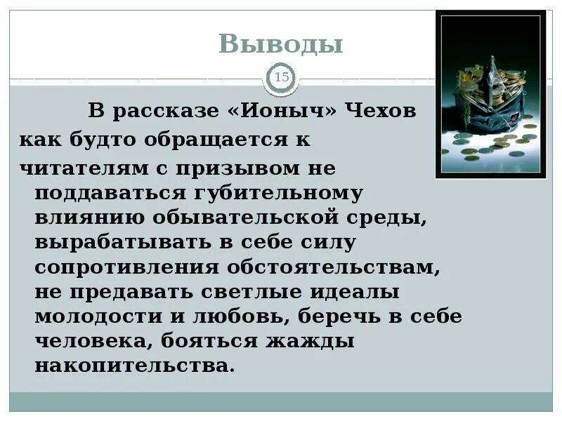 Ионыч чехов читать краткий пересказ. Вывод рассказа Ионыч. Вывод рассказа. Ионыч вывод из рассказа. Заключение рассказа Ионыч.