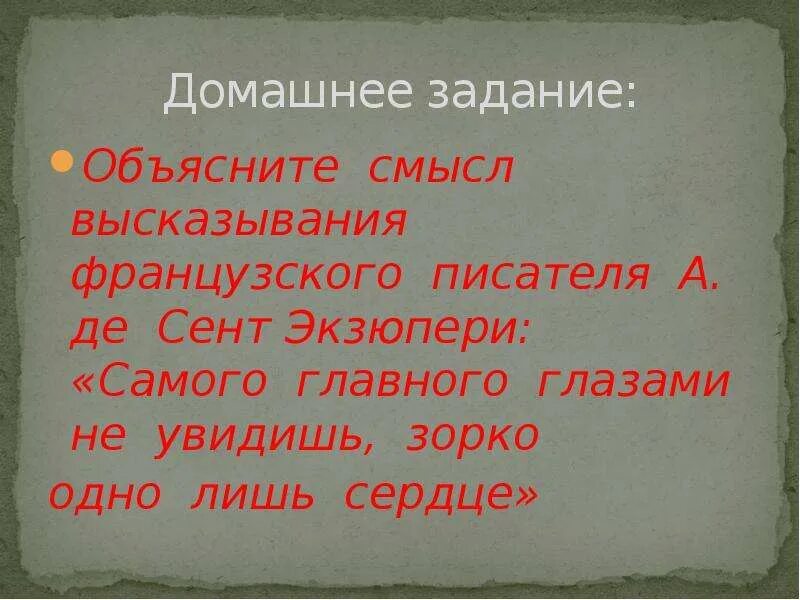 Дайте свое объяснение смысла высказывания искусство. Главного глазами не увидишь зорко одно лишь сердце. Зорко одно лишь сердце рассуждение. Зорко одно лишь сердце цитата. Главного глазами не увидишь.