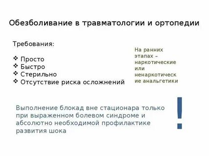 Анестезия в травматологии