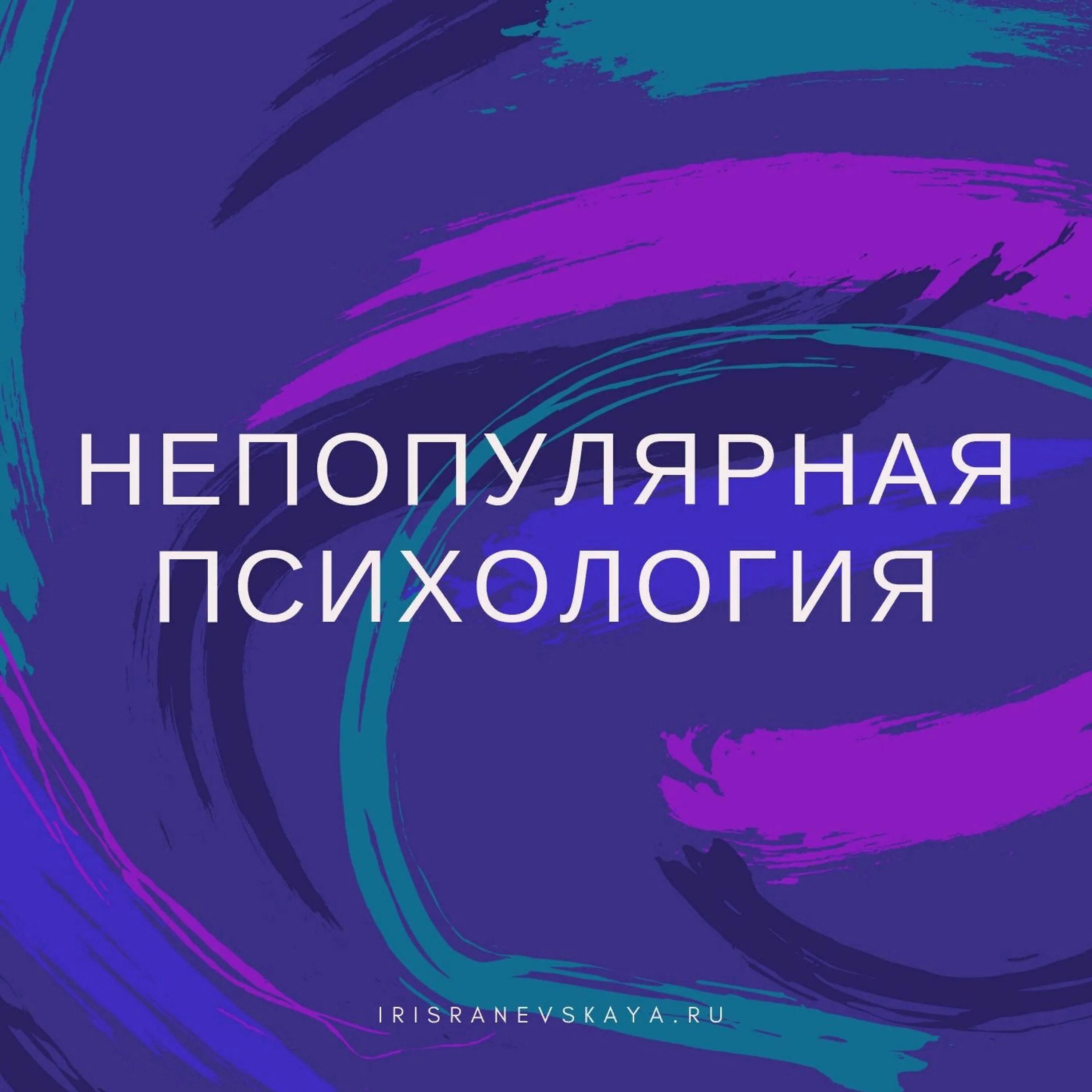 Увлекаюсь психологией. Подкаст психология. Подкаст на психологическом. Подкаст психика. Подкасты по психологии.