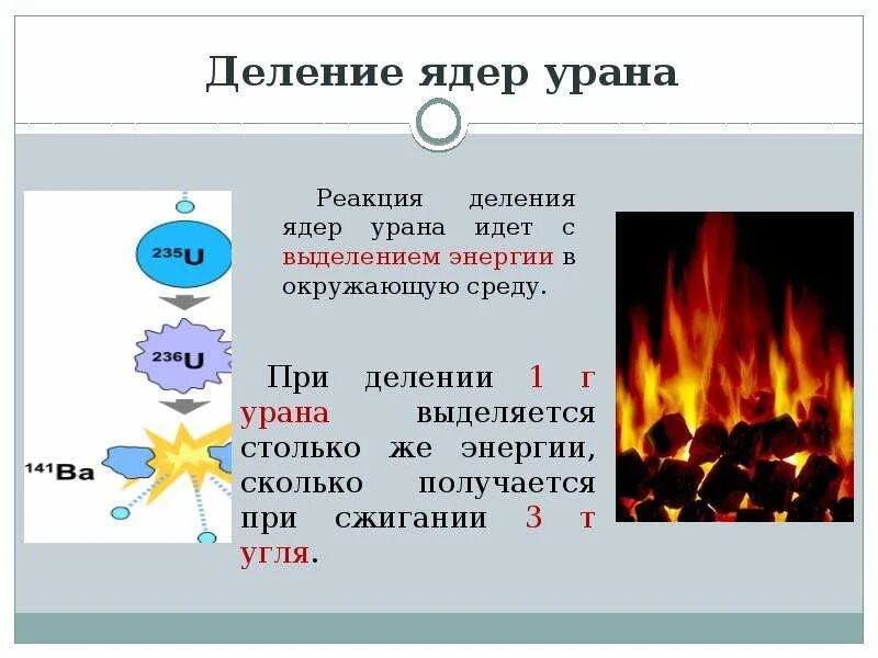 Сколько атомов в уране. Деление ядер урана цепная реакция формулы. Энергия деления ядер урана. Реакция деления ядер урана. Ядерная реакция деления урана.