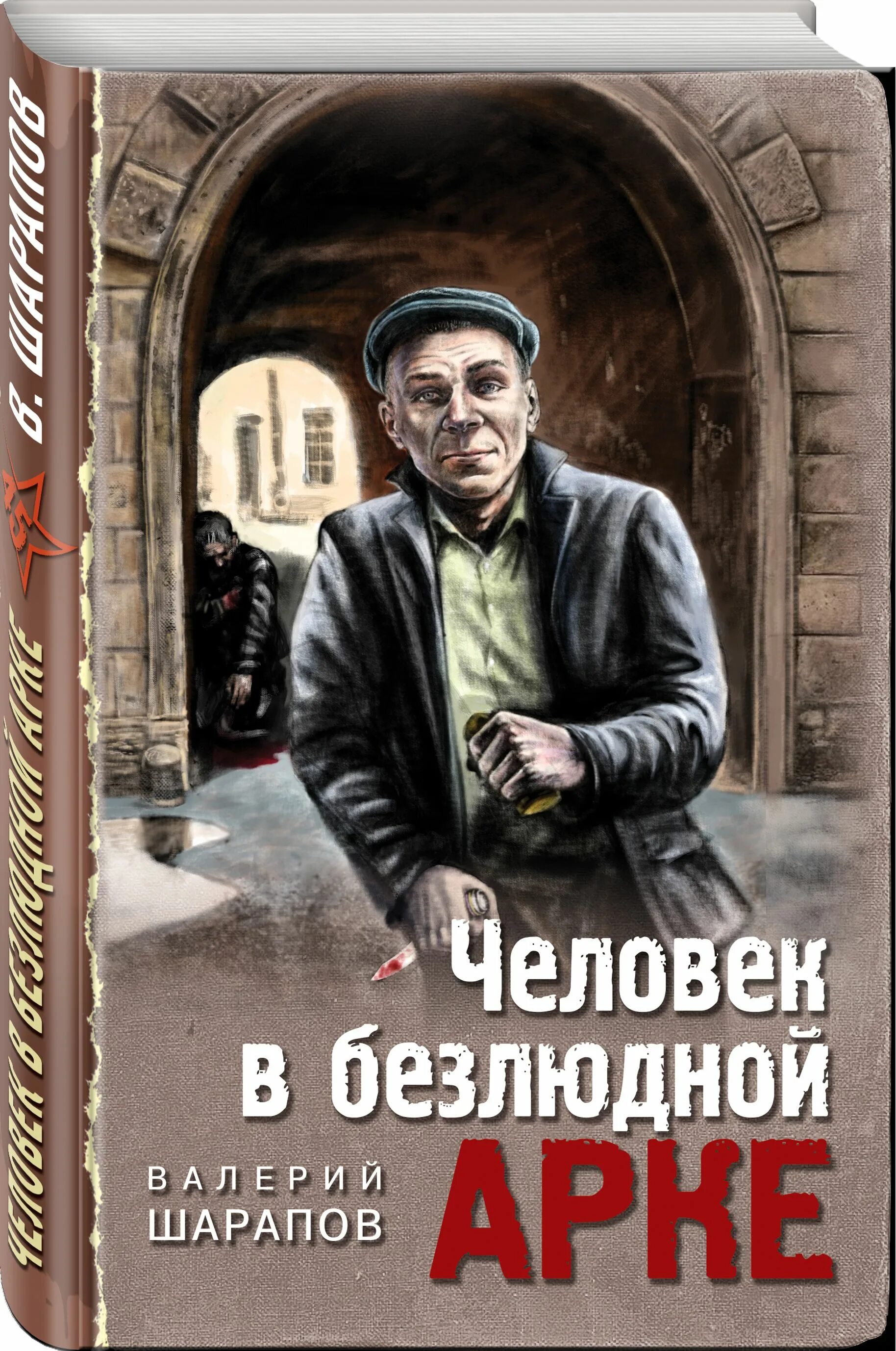 Шарапов автор. Человек в безлюдной арке. Шарапов человек в безлюдной арке.