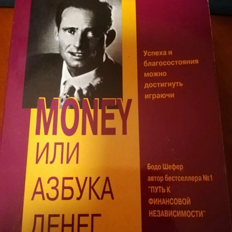 Книга азбука денег. Бодо Шефер. Бодо Шефер книги. Мани, или Азбука денег. Бодо Шефер фото.